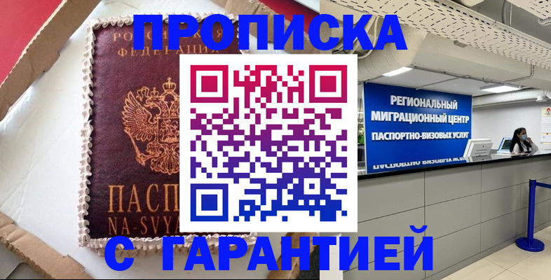 купить прописку в Пензе